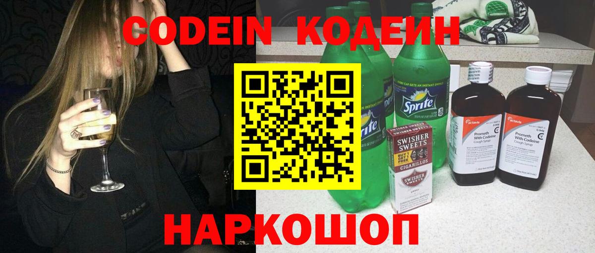 Кодеин Purple Drank  Вход с VPN  Лесозаводск 